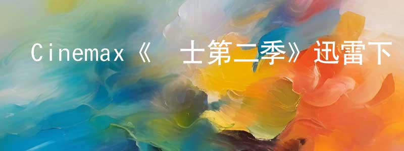 影視迷陳清強的個人博客,Cinemax《戰士第二季》迅雷下載/在線觀看/百度云-犯罪/歷史載-美劇天堂